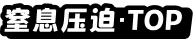 密室压迫 · TOP 榜入口图