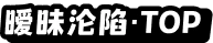 暧昧沦陷 · TOP 榜入口图