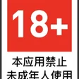 18+ 适龄提示